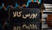 زمان معاملات بازارهای مالی بورس کالا یک ساعت افزایش می‌یابد 