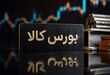 زمان معاملات بازارهای مالی بورس کالا یک ساعت افزایش می‌یابد 