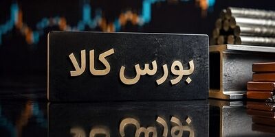 زمان معاملات بازارهای مالی بورس کالا یک ساعت افزایش می‌یابد 
