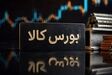 زمان معاملات بازارهای مالی بورس کالا یک ساعت افزایش می‌یابد 