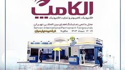 بیمه پارسیان با پارسی چت و ایوان در نمایشگاه الکامپ
