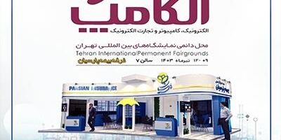 بیمه پارسیان با پارسی چت و ایوان در نمایشگاه الکامپ
