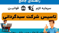 تاسیس شرکت سبدگردانی | عبور از هفت‌خان مجوزها و شناخت برترین نهادهای رسمی