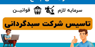 تاسیس شرکت سبدگردانی | عبور از هفت‌خان مجوزها و شناخت برترین نهادهای رسمی