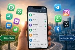 چرایی استقبال و کوچ کاربران از پیام‌رسان‌های داخلی
