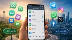 چرایی استقبال و کوچ کاربران از پیام‌رسان‌های داخلی
