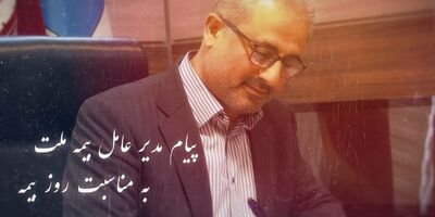  پیام مدیرعامل بیمه ملت به مناسبت روز بیمه 