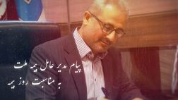  پیام مدیرعامل بیمه ملت به مناسبت روز بیمه 