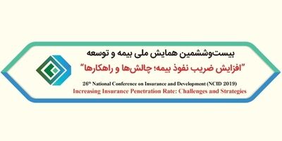 سه مقاله علمی از بیمه آسیا در همایش بیمه و توسعه پذیرفته شد