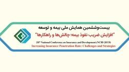 سه مقاله علمی از بیمه آسیا در همایش بیمه و توسعه پذیرفته شد
