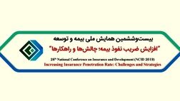 سه مقاله علمی از بیمه آسیا در همایش بیمه و توسعه پذیرفته شد