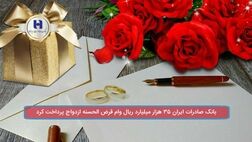 بانک صادرات ایران ٣٥ هزار میلیارد ریال وام قرض‌الحسنه ازدواج پرداخت کرد.