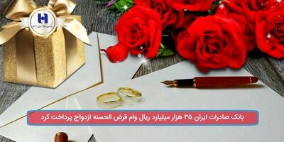 بانک صادرات ایران ٣٥ هزار میلیارد ریال وام قرض‌الحسنه ازدواج پرداخت کرد.