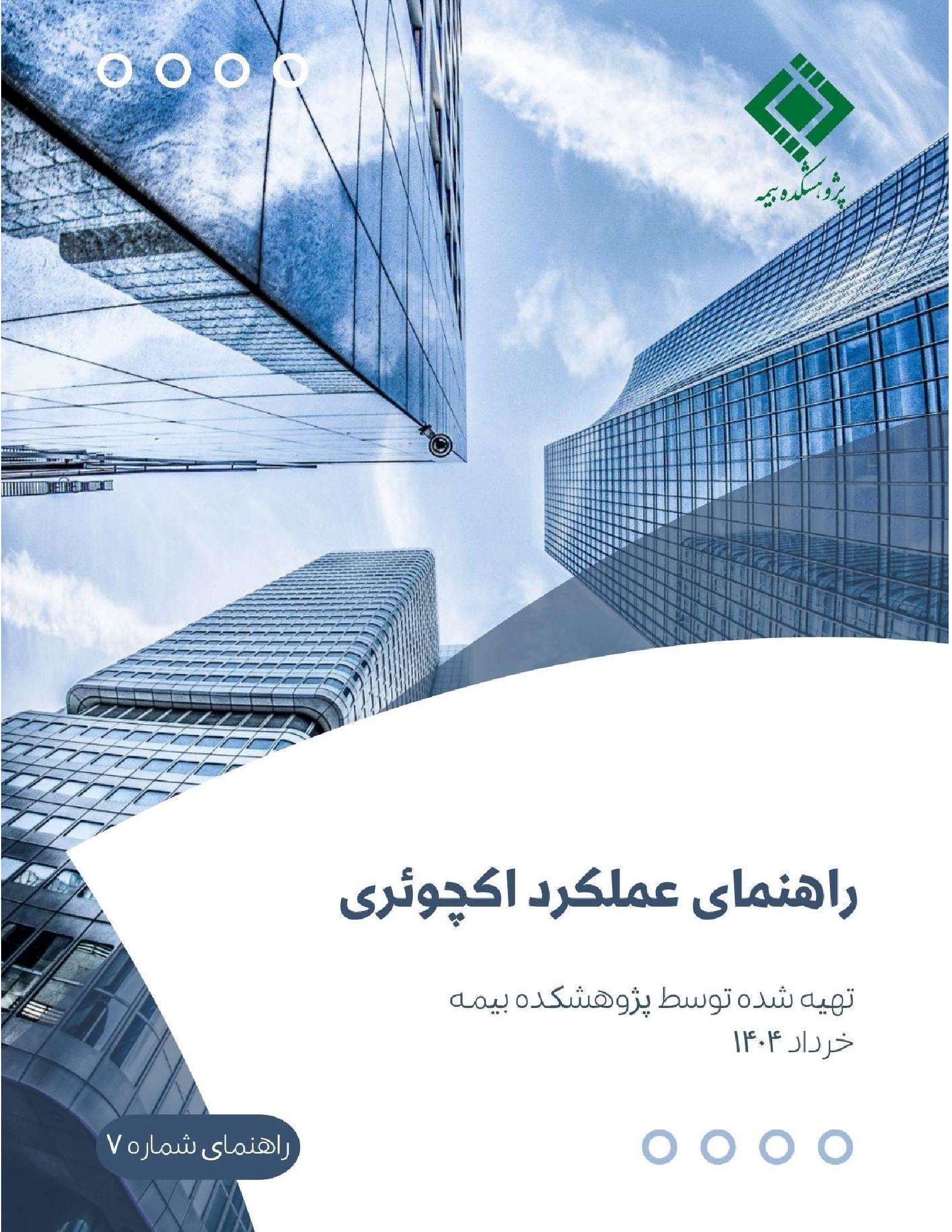 گزارش «راهنمای عملکرد اکچوئری»
