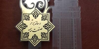 تقدیر از روابط عمومی بیمه آسیا