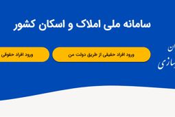 ارائه خدمات بانکی منوط به ثبت نشانی در سامانه املاک و اسکان شد
