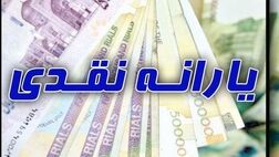 یارانه کمک معیشتی دولت به حساب سرپرستان خانوار واریز شد