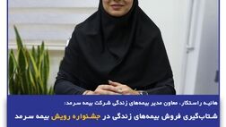 شتاب‌گیری فروش بیمه‌های زندگی در جشنواره رویش بیمه سرمد
