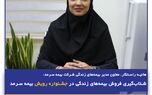 شتاب‌گیری فروش بیمه‌های زندگی در جشنواره رویش بیمه سرمد
