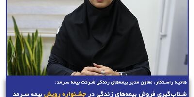 شتاب‌گیری فروش بیمه‌های زندگی در جشنواره رویش بیمه سرمد
