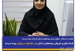 شتاب‌گیری فروش بیمه‌های زندگی در جشنواره رویش بیمه سرمد
