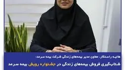 شتاب‌گیری فروش بیمه‌های زندگی در جشنواره رویش بیمه سرمد
