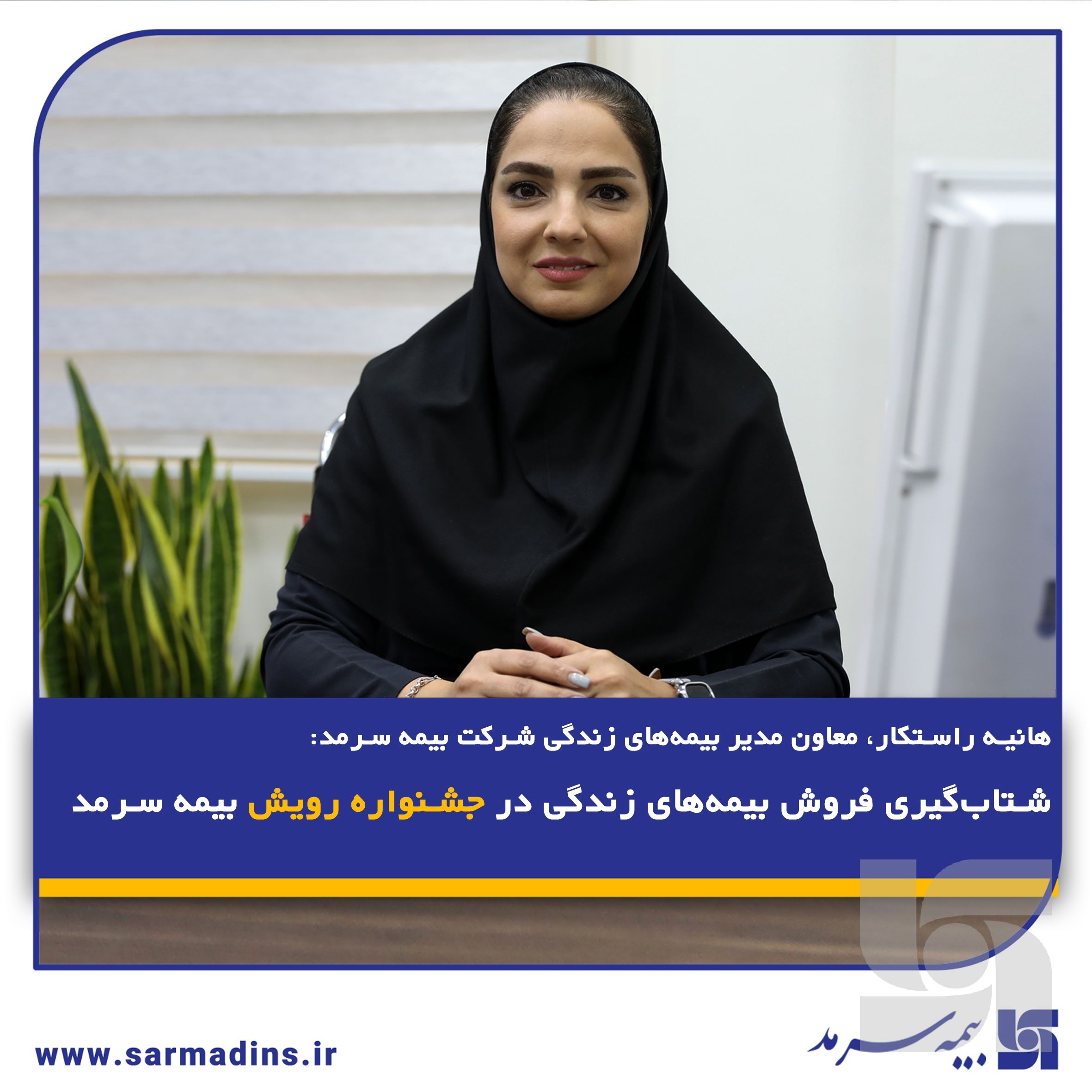 شتاب‌گیری فروش بیمه‌های زندگی در جشنواره رویش بیمه سرمد
