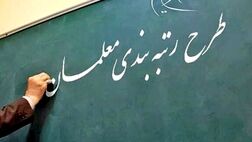 تمامی معلمان رتبه‌بندی می‌شوند
