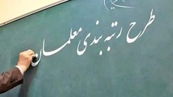 تمامی معلمان رتبه‌بندی می‌شوند