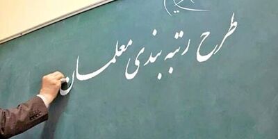 تمامی معلمان رتبه‌بندی می‌شوند