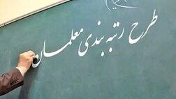 ۱۰۰ هزار معلم در انتظار رتبه‌بندی