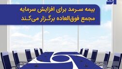 بیمه سرمد برای افزایش سرمایه مجمع فوق‌العاده برگزار می‌کند
