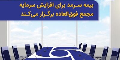 بیمه سرمد برای افزایش سرمایه مجمع فوق‌العاده برگزار می‌کند
