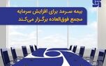 بیمه سرمد برای افزایش سرمایه مجمع فوق‌العاده برگزار می‌کند
