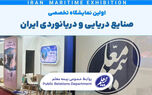 حضور بیمه معلم در اولین نمایشگاه صنایع دریایی و دریانوردی ایران
