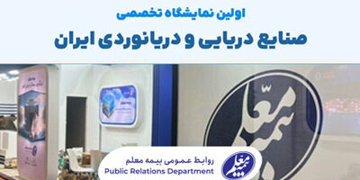 حضور بیمه معلم در اولین نمایشگاه صنایع دریایی و دریانوردی ایران
