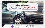 ضرورت اخذ الحاقیه افزایش تعهد مالی در بیمه شخص ‎ثالث