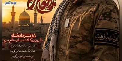 18 مرداد ماه سالروز بزرگداشت شهدای مدافع حرم
