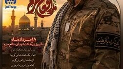 18 مرداد ماه سالروز بزرگداشت شهدای مدافع حرم

