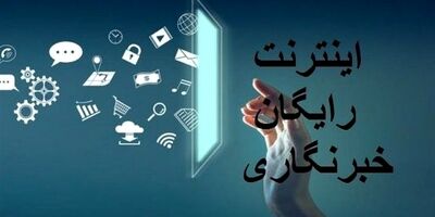 چرا اینترنت هدیه برخی خبرنگاران هنوز فعال نشده است؟