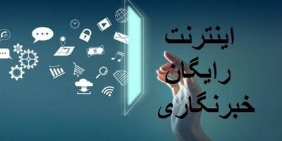 فهرست دوم خبرنگاران متقاضی اینترنت هدیه تکمیل شد 