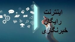  فهرست دوم خبرنگاران متقاضی اینترنت هدیه تکمیل شد 