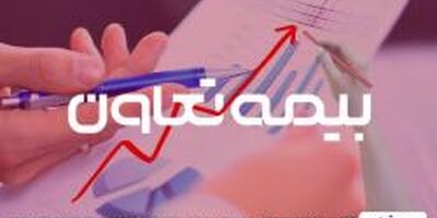 رشد ۳۸۷ میلیارد تومانی حق بیمه تولیدی در «وتعاون»
