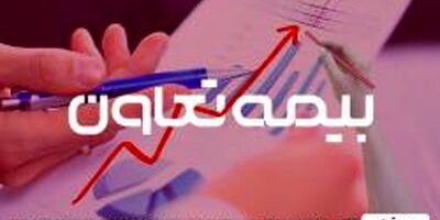 رشد ۳۸۷ میلیارد تومانی حق بیمه تولیدی در «وتعاون»
