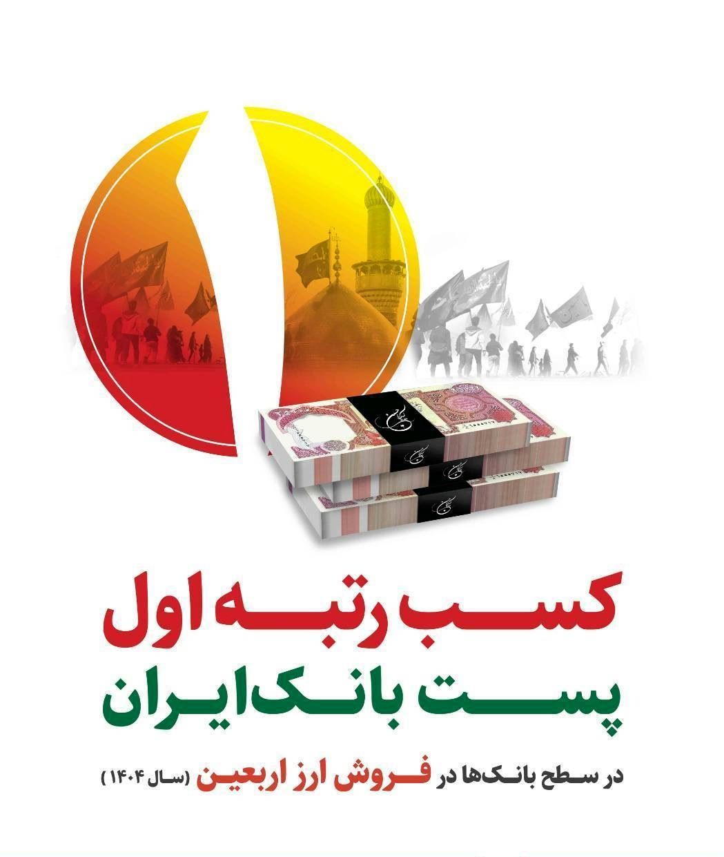 کسب رتبه نخست پست بانک ایران در فروش ارز اربعین با تامین 60 درصد ارز مورد نیاز زائران