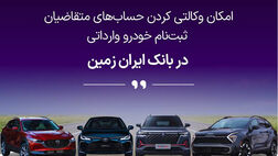 ثبت نام خودروی وارداتی در بانک ایران زمین تمدید شد

