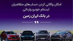 ثبت نام خودروی وارداتی در بانک ایران زمین تمدید شد
