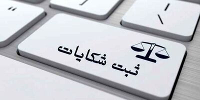 افزایش چشم‌گیر شکایات مشترکان از اینترنت/ رشد ۶۰.۸ درصدی شکایات در آذرماه نسبت به آبان‌ماه