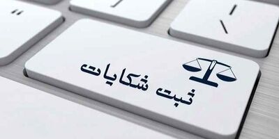 افزایش چشم‌گیر شکایات مشترکان از اینترنت/ رشد ۶۰.۸ درصدی شکایات در آذرماه نسبت به آبان‌ماه