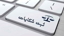 افزایش چشم‌گیر شکایات مشترکان از اینترنت/ رشد ۶۰.۸ درصدی شکایات در آذرماه نسبت به آبان‌ماه